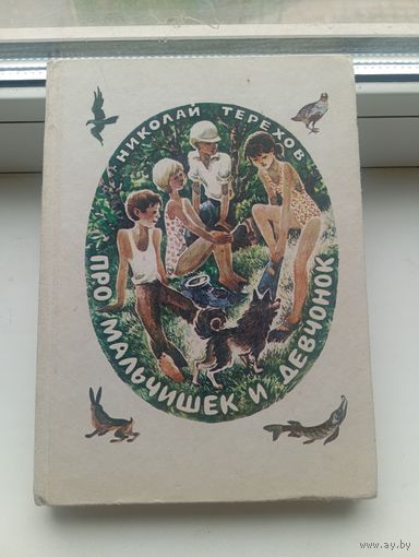 Про мальчишек и девчонок 1979 Николай терехов