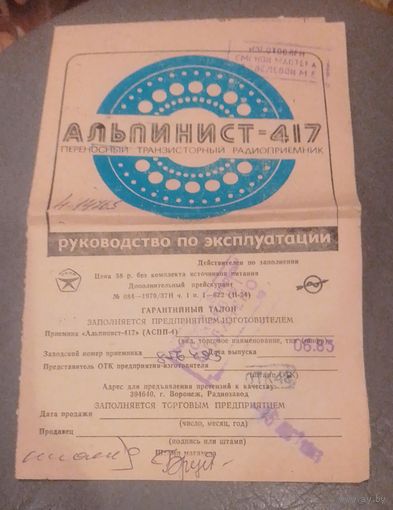 Радиоприемник "Альпинист-417" руководство по эксплуатации.