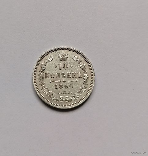 10 копеек 1860 год
