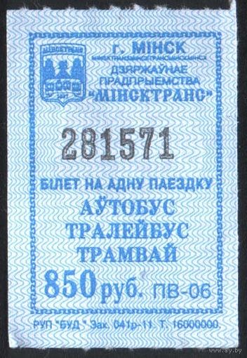 Кондукторский Билет - Минск 850 р. (зак. 041р-11)