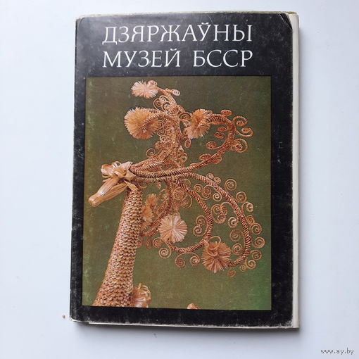 Комплект открыток Дзяржаўны музей БССР, Мінск 1986г.