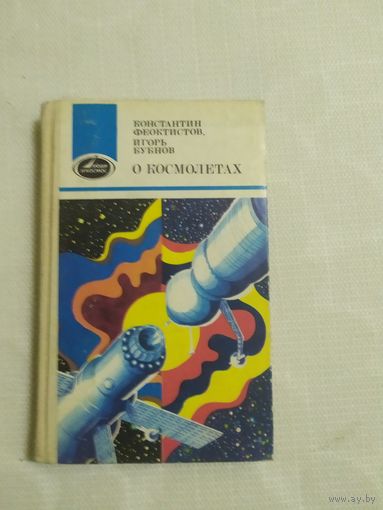 И.Бубнов"О космолетах"\100