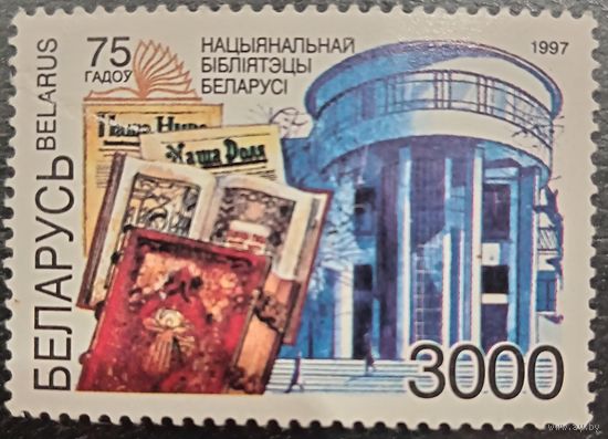 Беларусь 1997. 75 лет национальной библиотеке