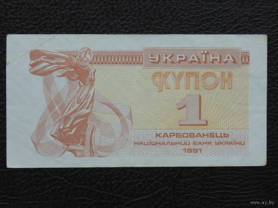 1 купон (карбованец) Украина 1991 г.