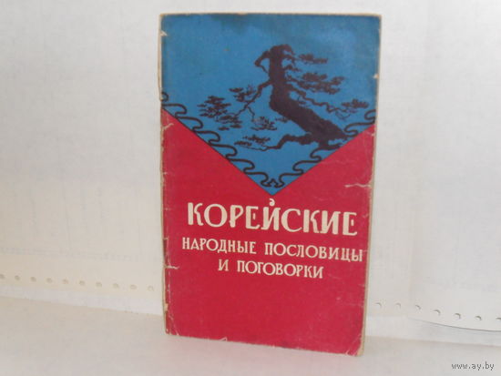 Корейские народные пословицы, поговорки и выражения.