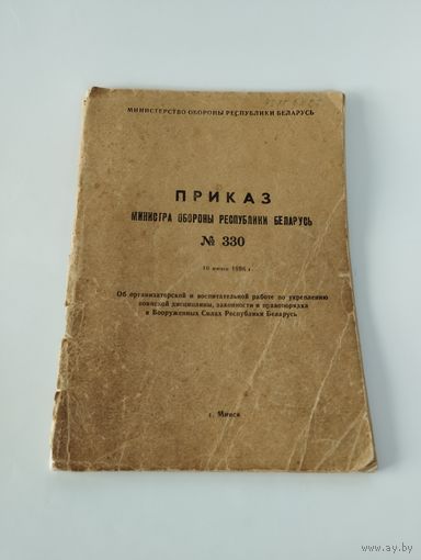 Брошюра "Приказ МО номер 330"