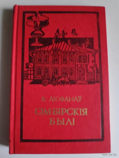 Я. Люфанаў. Сімбірскія былі.
