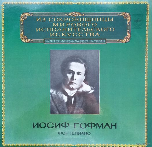 Классика Иосиф Гофман