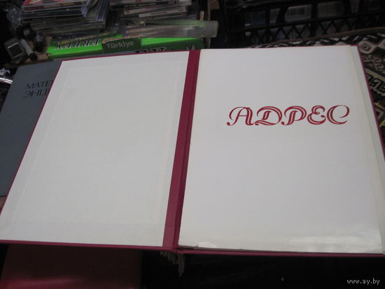 Поздравительный адрес с 70-летием ВС РБ от Генерального Прокурора РБ 1993 г. Торги!