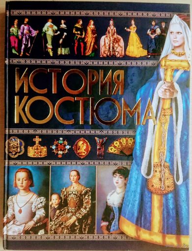 История костюма