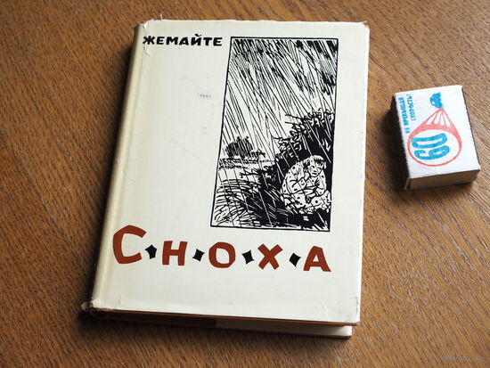 Жемайте. Сноха. 1966 г Состояние. худ. Юркунас. т. 20000