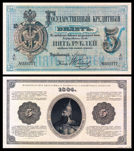 [КОПИЯ] 5 рублей 1884г. Упр. Цимсен (водяной знак)