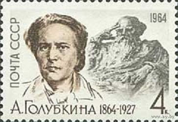 100 лет со дня рождения А. С. Голубкиной СССР 1964 год (2989) серия из 1 марки