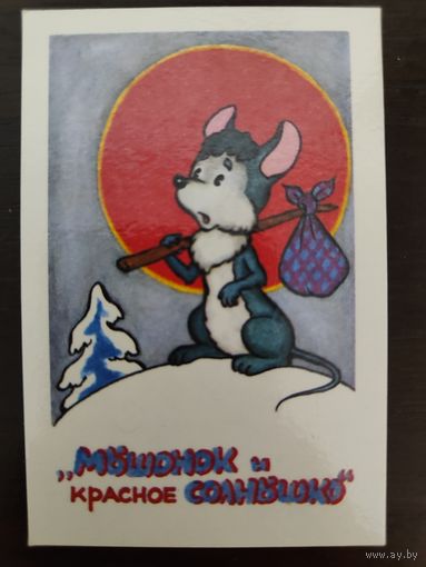 Календарик мультфильмы Мышонок и красное солнышко 1991г