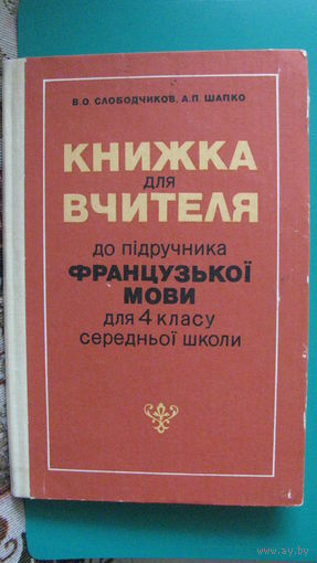В.А.Слободчиков, А.П.Шапко "Книга для учителя к учебнику французкого языка для 4 класса средней школы", 1981г. (на украинском языке).