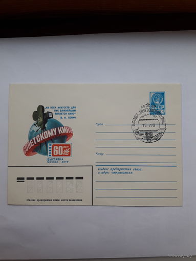ХМК СССР со СГ 1979 Советское кино