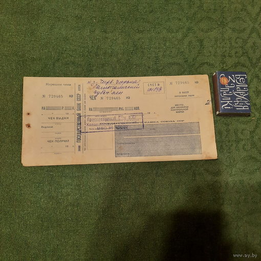 Чек Госбанка СССР, Холопеническое отделение МФО... к-з Чирв. Зорька Латыголичский субсч.. (до 1960 года)