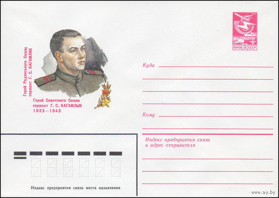 Художественный маркированный конверт СССР N 83-221 (29.04.1983) Герой Советского Союза сержант Г.С. Кагамлык 1923-1943