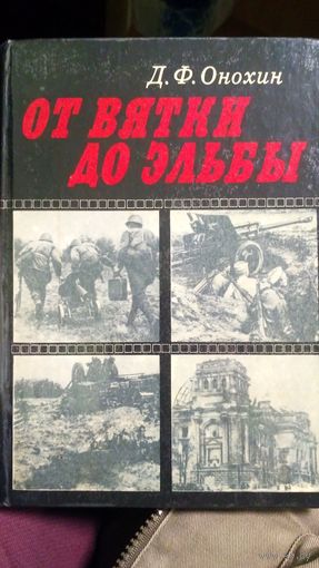 От Вятки до Эльбы. Онохин Д. Ф..Записки военного корреспондента. (3)