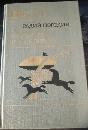 Радий Погодин. Перейти речку вброд.