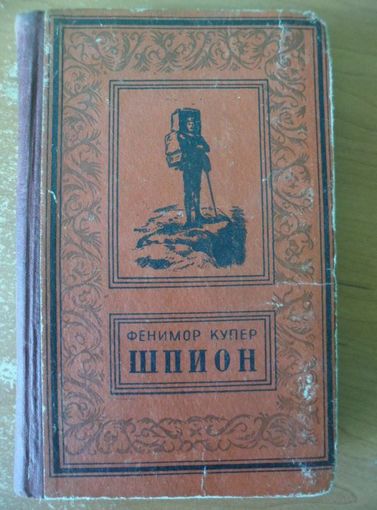 Фенимор Купер. Шпион // Серийное оформление Библиотеки приключений и научной фантастики (псевдорамка). 1956 год