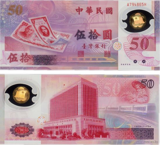 Тайвань 50 юаней 1999 год. Юбилейная. UNC (полимер)