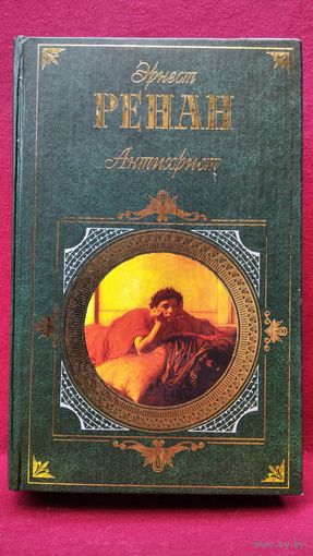 Э. Ренан. Антихрист // Серия: Зарубежная классика