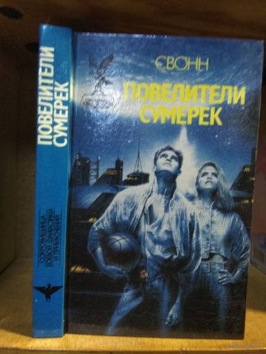 Свонн "Повелители сумерек". Серия "Сокровищница боевой фантастики и приключений".