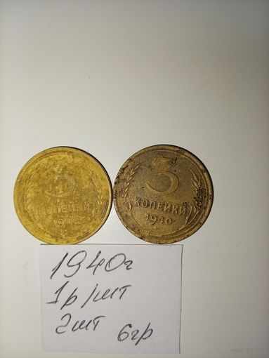 3 копейки 1940 СССР РАСПРОДАЖА