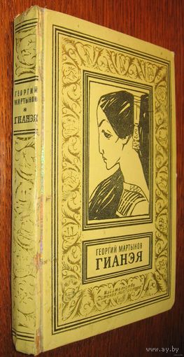 Гианея. Гианэя. Из серии Библиотека приключений и научной фантастики. Интересуют другие книги Георгия Мартынова