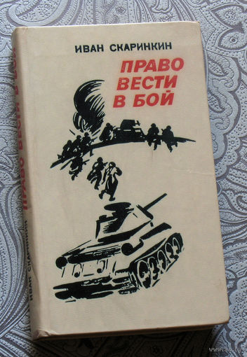 Иван Скаринкин Право вести бой.