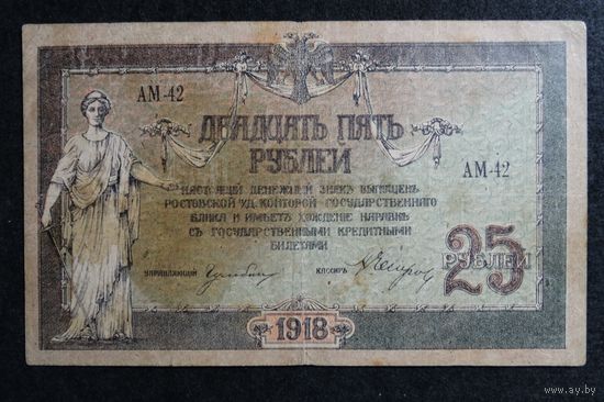 25 Рублей 1918г. Ростовская-на-Дону контора государственного банка