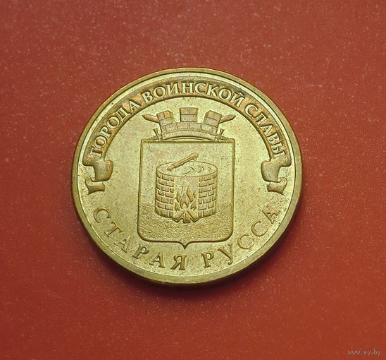 10 рублей 2016 СПМД Старая Русса