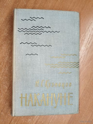 Николай Кузнецов "Накануне"
