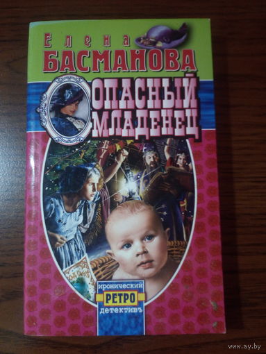 Басманова Е. Опасный младенец