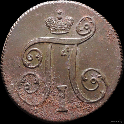 1 копейка 1800 ЕМ, Отличная! С 1 Рубля! Смотрите другие лоты!