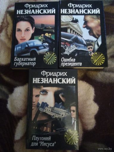 Незнанский 3 книги