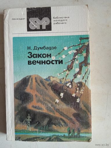 Закон вечности