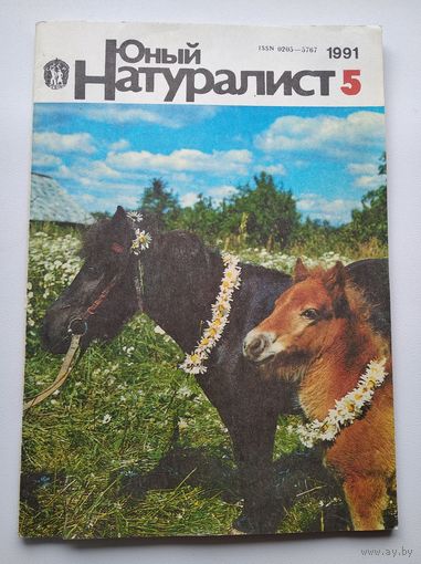 Журнал Юный натуралист 5 1991