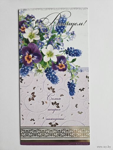 Белпочта Поздравляю