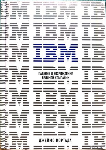 IBM ИВМ (Международная корпорация машин) Падение и возрождение великой бизнес компании, большая книга НАДЁЖНАЯ УПАКОВКА