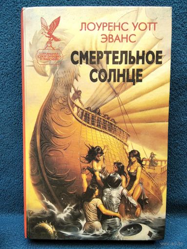 Л. Уотт Эванс. Смертельное солнце // Серия: Сокровищница боевой фантастики и приключений