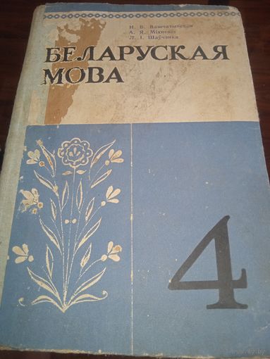 Беларуская мова 4 клас. 1978 г. Рэтра СССР
