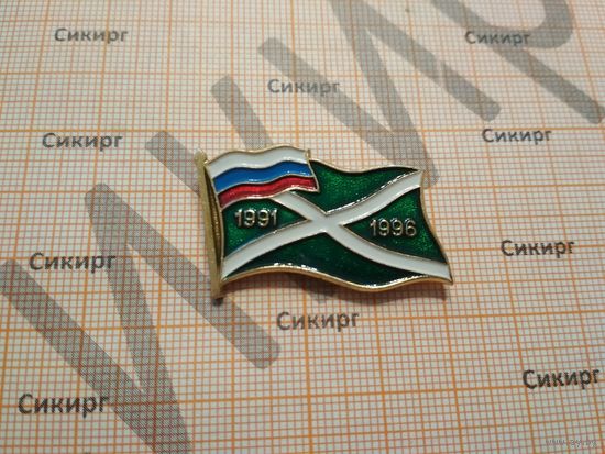 Значок Флаг ФТС РФ 1991-1996 г.