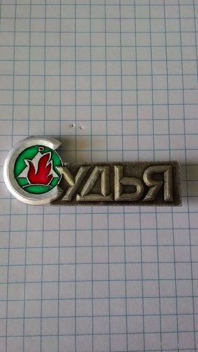 "Судья". Служебный знак II Всесоюзных соревнований пионеров и школьников. БССР, Полоцк, 1976 год.