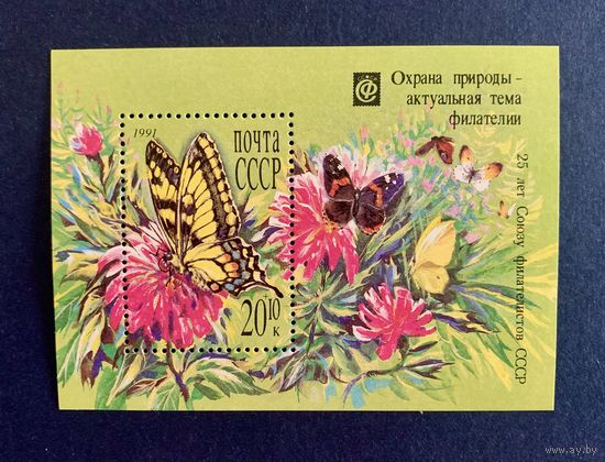 СССР 1991 ОХРАНА ПРИРОДЫ Блок** 306
