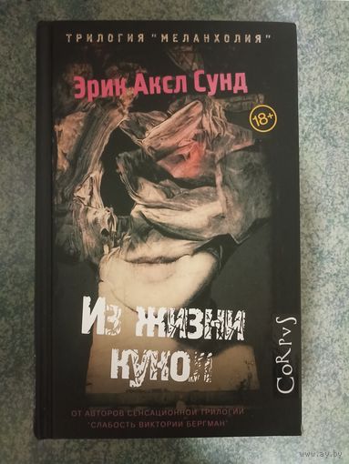 Эрик Аксл Сунд - Из жизни кукол. Книги, Триллер, Детектив, Проза, Криминал