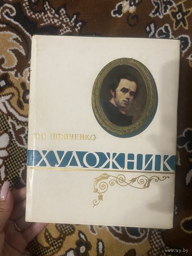 Шевченко Т. Г. Художник