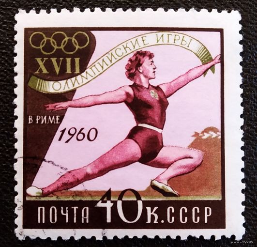 Марка СССР 1960 год Олимпийские игры