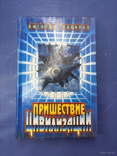 Пришествие цивилизации